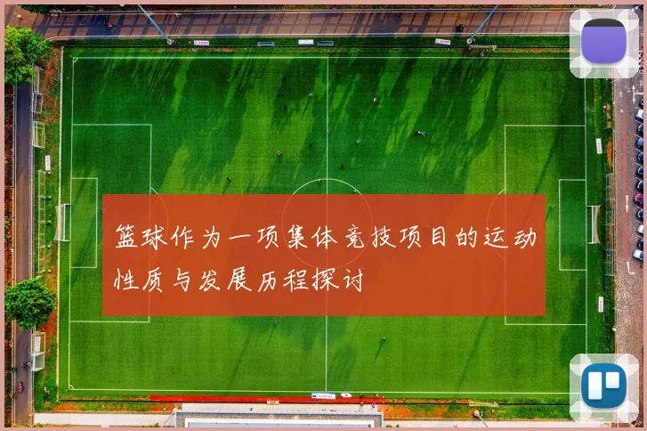 篮球作为一项集体竞技项目的运动性质与发展历程探讨