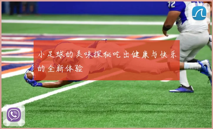 小足球的美味探秘吃出健康与快乐的全新体验