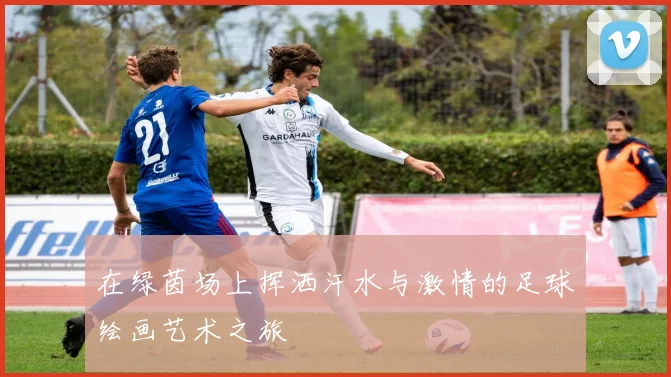 在绿茵场上挥洒汗水与激情的足球绘画艺术之旅