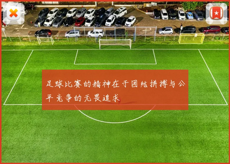 足球比赛的精神在于团结拼搏与公平竞争的无畏追求